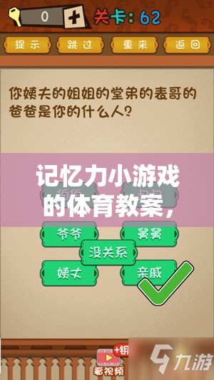 解鎖大腦潛能，記憶力小游戲的體育教案，開(kāi)啟趣味之旅