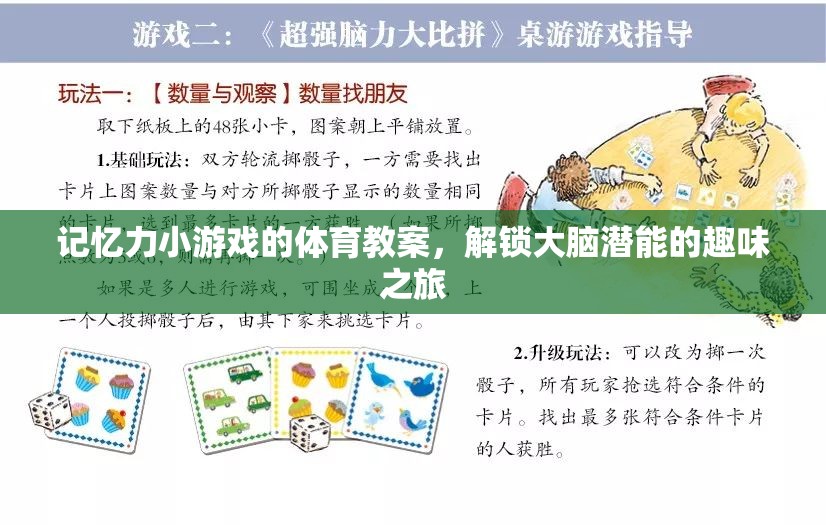 解鎖大腦潛能，記憶力小游戲的體育教案，開(kāi)啟趣味之旅