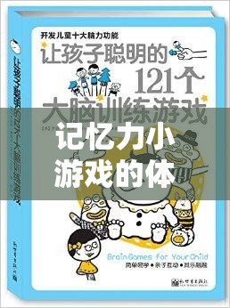 解鎖大腦潛能，記憶力小游戲的體育教案，開(kāi)啟趣味之旅