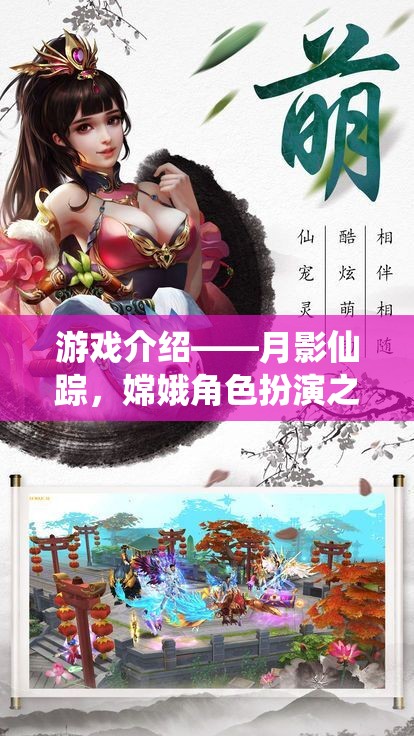 月影仙蹤，嫦娥的夢(mèng)幻角色扮演之旅