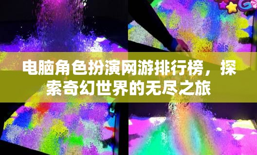 探索奇幻世界的無盡之旅，電腦角色扮演網(wǎng)游排行榜