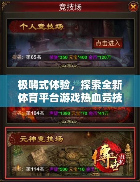 極嗨體驗(yàn)，解鎖全新體育平臺游戲——熱血競技場