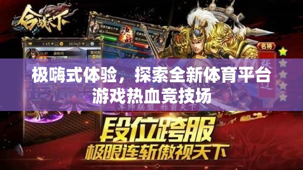 極嗨體驗，解鎖全新體育平臺游戲——熱血競技場