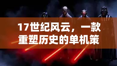 重塑歷史，17世紀(jì)風(fēng)云的單機策略巨作