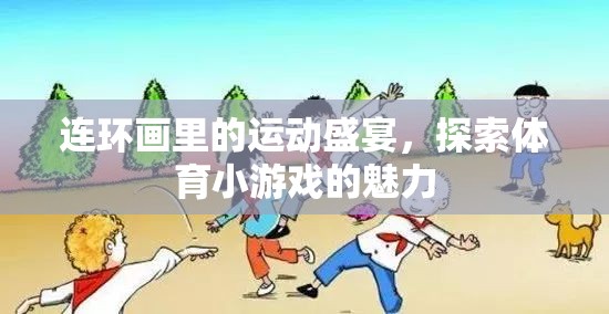 連環(huán)畫中的運(yùn)動盛宴，探索體育小游戲的獨(dú)特魅力