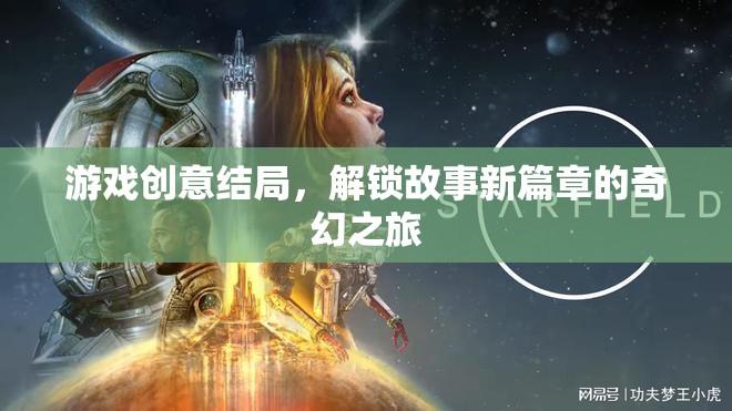 解鎖新篇章，游戲創(chuàng)意結(jié)局的奇幻之旅