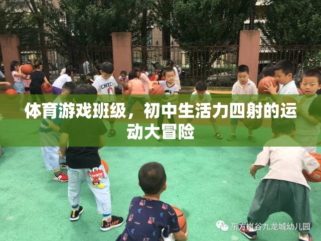 初中生活力四射，體育游戲班級的運動大冒險