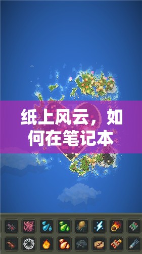 紙上風(fēng)云，如何在筆記本上創(chuàng)造策略游戲的奇妙世界