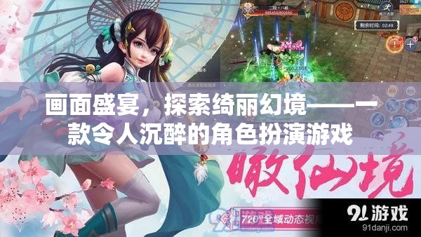 綺麗幻境，沉浸式角色扮演游戲之旅