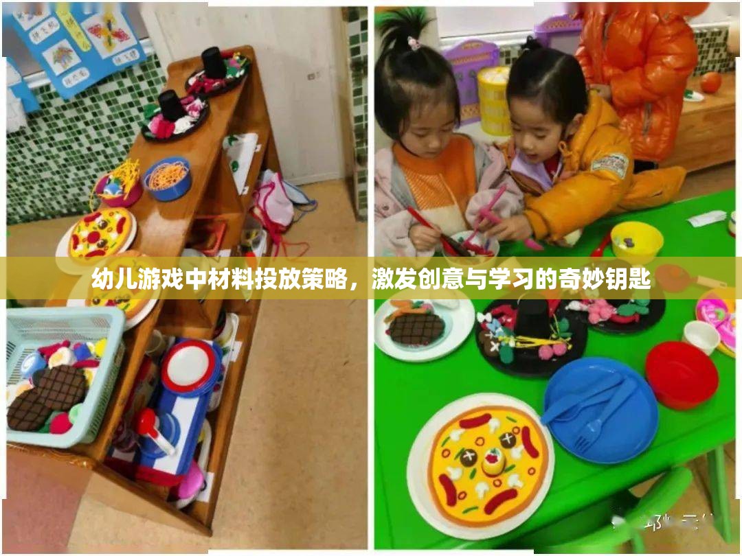 幼兒游戲中的材料投放策略，激發(fā)創(chuàng)意與學(xué)習(xí)的奇妙鑰匙