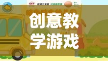 寓教于樂的智慧之旅，創(chuàng)意教學(xué)游戲