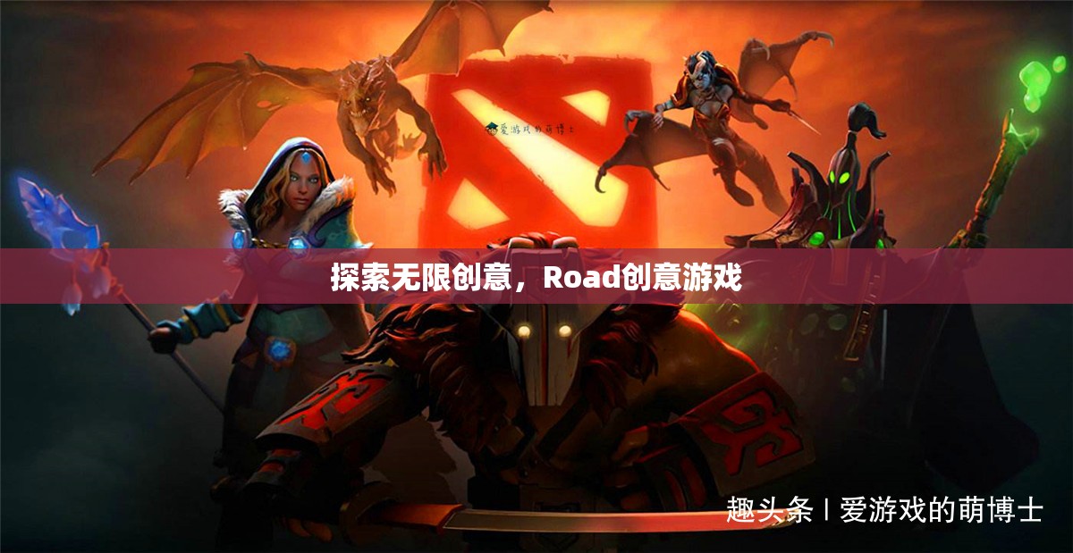 探索無限創(chuàng)意，Road創(chuàng)意游戲