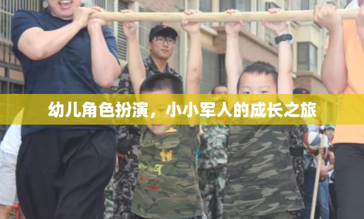 小小軍人的成長之旅，幼兒角色扮演的奇妙世界