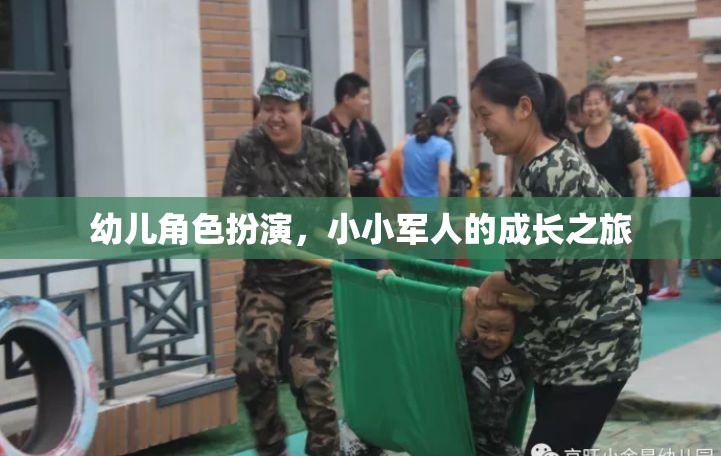 小小軍人的成長之旅，幼兒角色扮演的奇妙世界