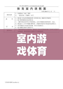 創(chuàng)意小小探險家，室內(nèi)游戲體育課教案