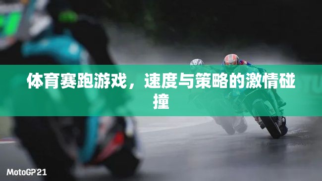 速度與策略的激情碰撞，體育賽跑游戲的魅力