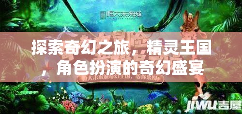 探索精靈王國(guó)，沉浸式角色扮演的奇幻之旅