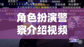 正義之光，沉浸式體驗(yàn)警察角色扮演介紹視頻