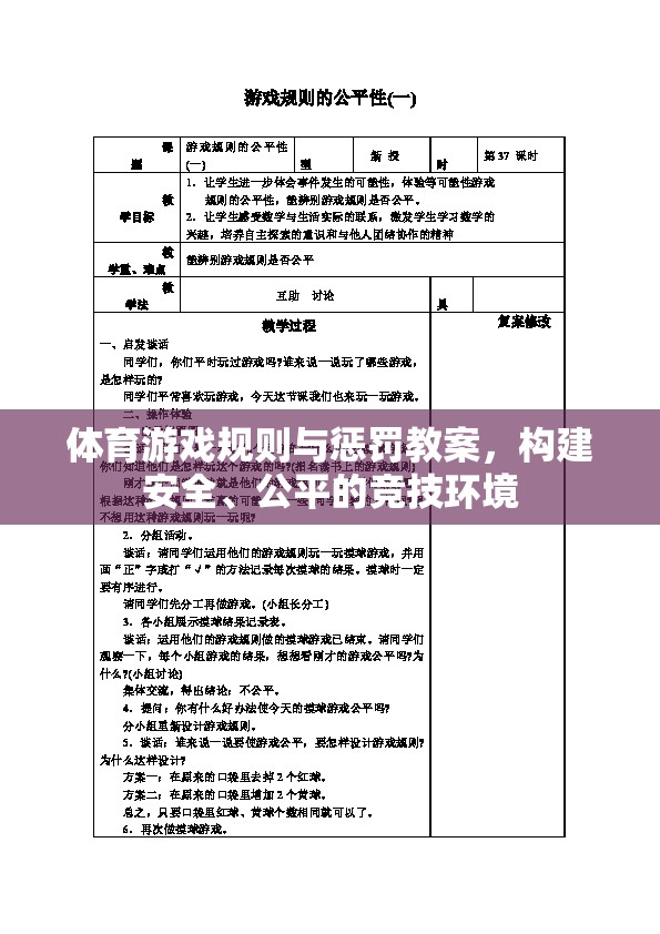 構(gòu)建安全、公平的競技環(huán)境，體育游戲規(guī)則與懲罰教案設計