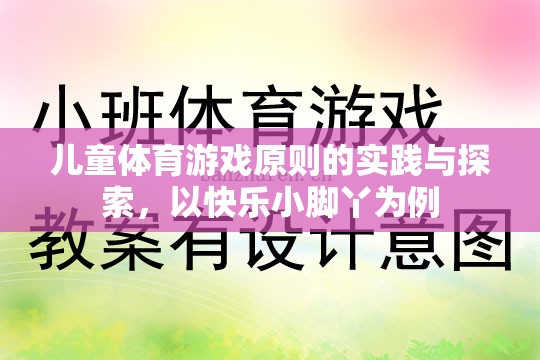 快樂小腳丫，兒童體育游戲原則的實踐與探索