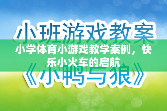 快樂小火車，小學(xué)體育小游戲的啟航之旅