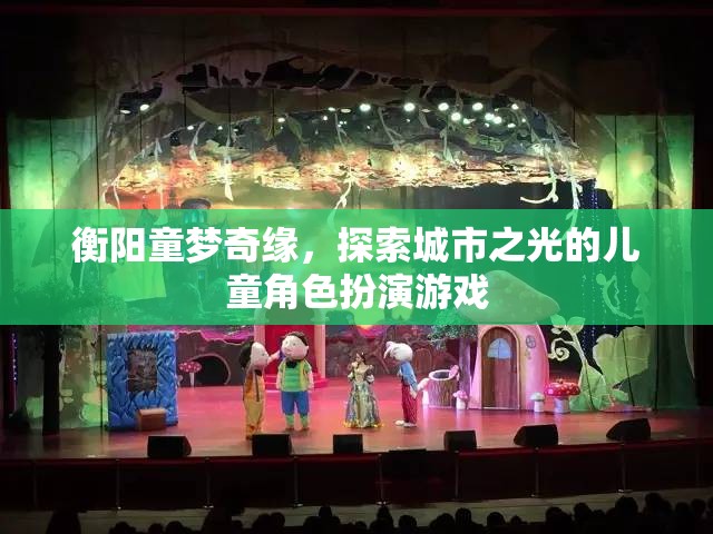 童夢(mèng)奇緣，衡陽(yáng)城市之光兒童角色扮演游戲