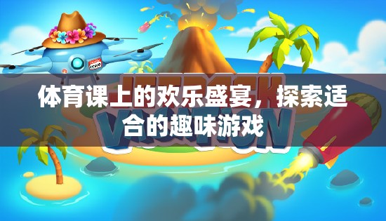 體育課上的歡樂盛宴，探索適合的趣味游戲