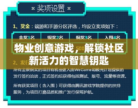 解鎖社區(qū)新活力，物業(yè)創(chuàng)意游戲的智慧鑰匙