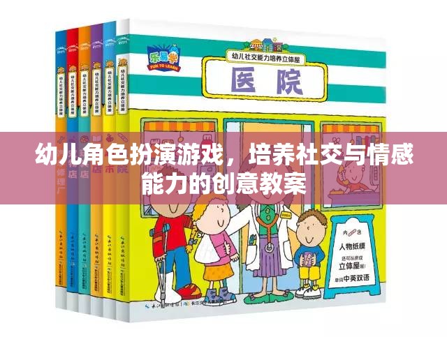 幼兒角色扮演游戲，培養(yǎng)社交與情感能力的創(chuàng)意教案