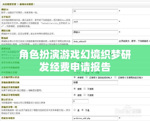 幻境織夢(mèng)，角色扮演游戲研發(fā)經(jīng)費(fèi)申請(qǐng)報(bào)告