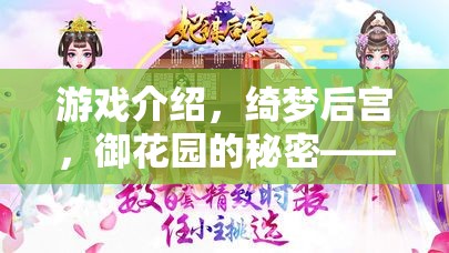 綺夢后宮，御花園的秘密——穿越時(shí)空的宮廷角色扮演之旅