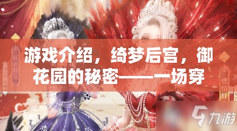 綺夢后宮，御花園的秘密——穿越時(shí)空的宮廷角色扮演之旅