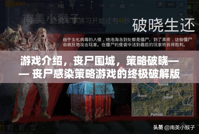 喪尸圍城，策略破曉——解鎖喪尸感染策略游戲的終極體驗