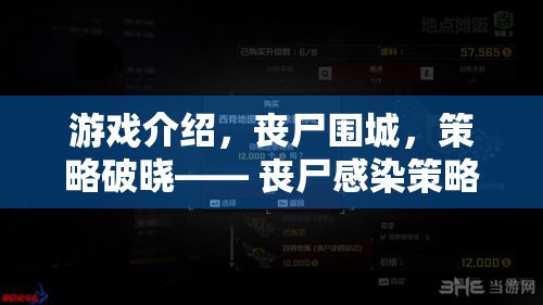 喪尸圍城，策略破曉——解鎖喪尸感染策略游戲的終極體驗