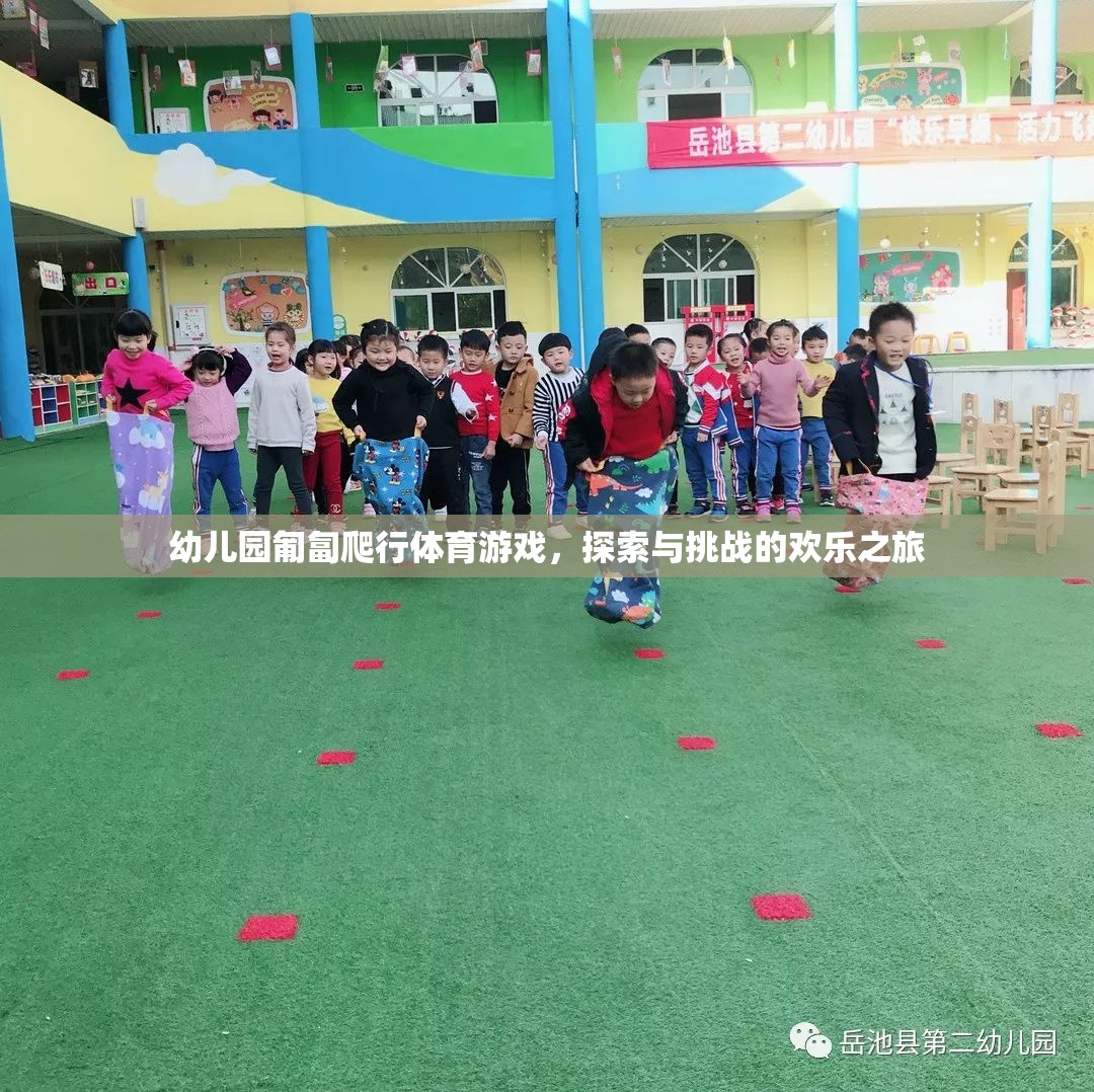 匍匐前行，幼兒園的探索與挑戰(zhàn)歡樂之旅