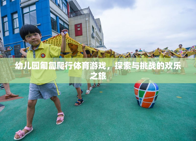 匍匐前行，幼兒園的探索與挑戰(zhàn)歡樂之旅