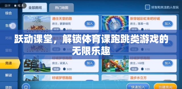 躍動課堂，解鎖跑跳類體育游戲的無限樂趣