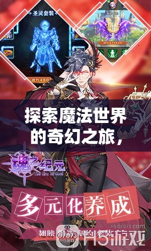 魔法紀(jì)元，探索奇幻的iOS角色扮演之旅