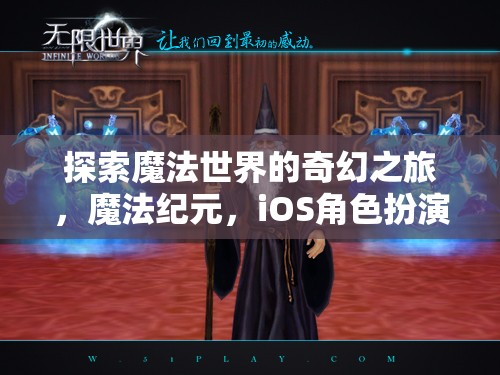 魔法紀(jì)元，探索奇幻的iOS角色扮演之旅