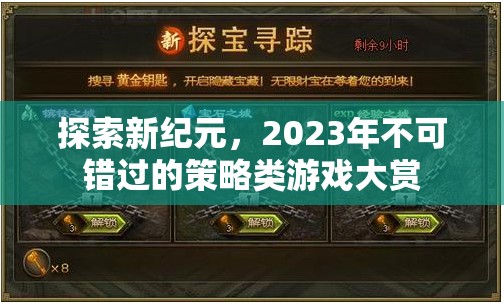 2023年不可錯過的策略類游戲大賞，探索新紀(jì)元