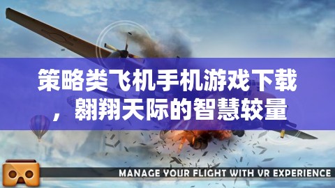 翱翔天際的智慧較量，策略類飛機手機游戲下載指南