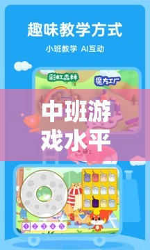 中班游戲水平培養(yǎng)策略，構(gòu)建幼兒成長樂園的智慧之鑰