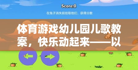 小兔子蹦蹦跳，幼兒園體育游戲與兒歌融合的快樂(lè)教案