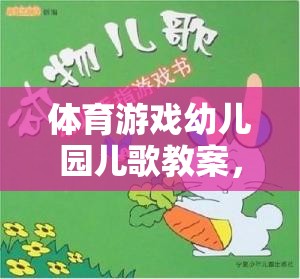 小兔子蹦蹦跳，幼兒園體育游戲與兒歌融合的快樂(lè)教案