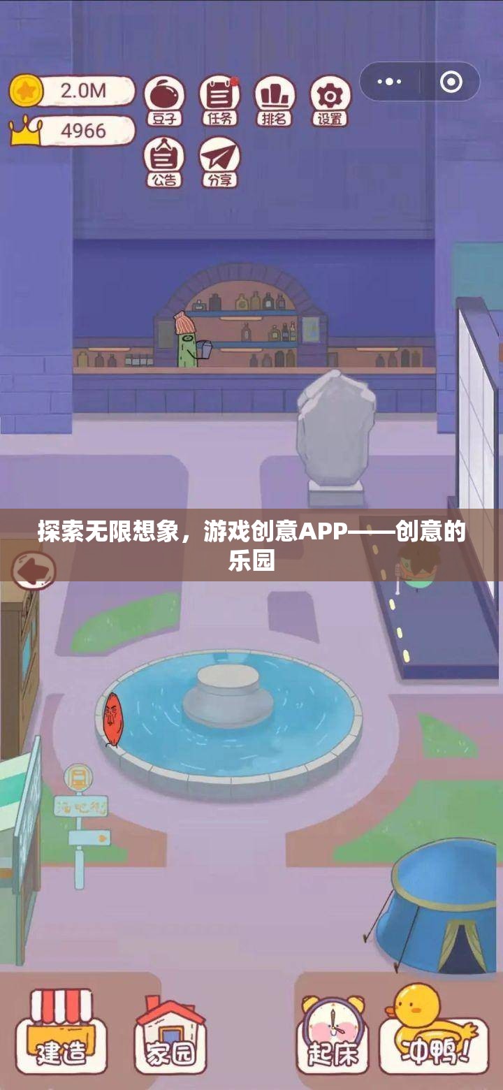 探索無限想象，創(chuàng)意APP——游戲創(chuàng)意的樂園