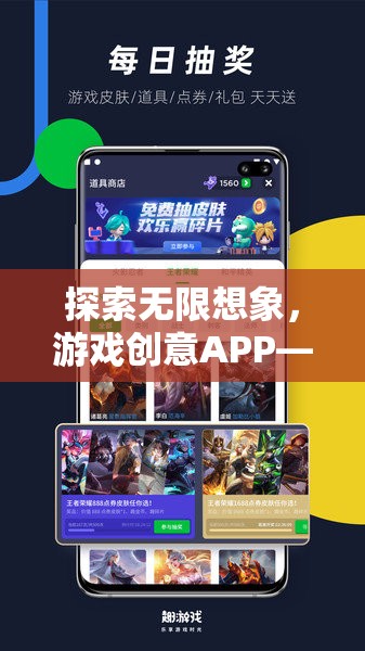 探索無限想象，創(chuàng)意APP——游戲創(chuàng)意的樂園