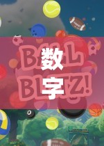 大班數(shù)字找朋友，一場(chǎng)數(shù)字奇緣的體育游戲全解析