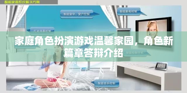 溫馨家園，家庭角色扮演游戲新篇章的答辯介紹