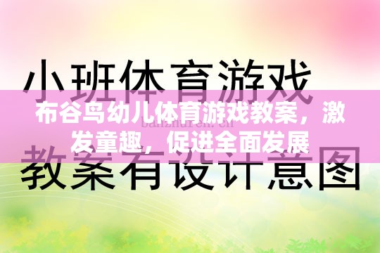 布谷鳥(niǎo)幼兒體育游戲，激發(fā)童趣，促進(jìn)全面發(fā)展