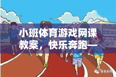 小班體育游戲網(wǎng)課教案，快樂奔跑——趣味接力賽